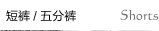 五分裤短裤