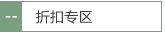 折扣专区