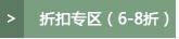 折扣专区(6-8折)