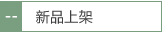 新品上架
