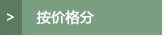 按价格分