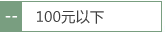 100元以下