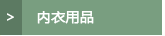 内衣用品