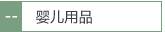 婴儿用品