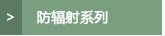 防辐射系列