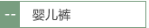婴儿裤