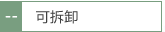 可拆卸
