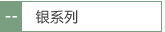 银系列
