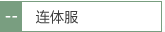 连体服