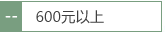 600元以上
