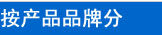 按品牌分类