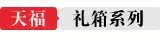 礼箱系列