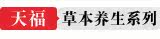 草本养生系列