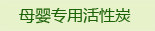 母婴专用活性碳
