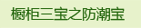 橱柜三宝之防潮宝