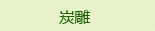 炭雕