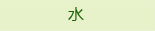 水