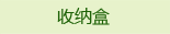 收纳盒