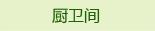 厨卫间