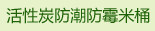 活性炭防潮防霉米桶