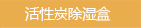 活性炭除湿盒