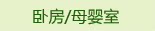 卧房/母婴室