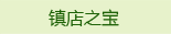 镇店之宝