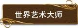世界顶级艺术大师