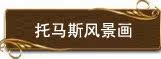 托马斯风景画