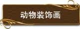 动物装饰画