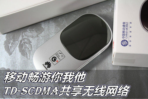 移动你我他 TD-SCDMA共享畅游无线网络
