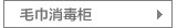 毛巾柜