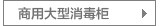 商用大碗柜