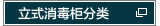 立式消毒柜分类