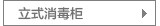 立式消毒柜