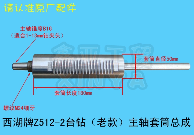 West Lake Z512-2 Bench drill （ Old style ） principal axis Sleeve Assembly   West Lake Bench drill parts