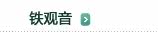 铁观音