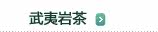武夷岩茶