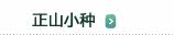 正山小种
