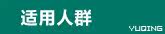 适用人群