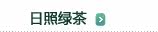 日照绿茶