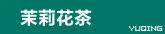 茉莉花茶