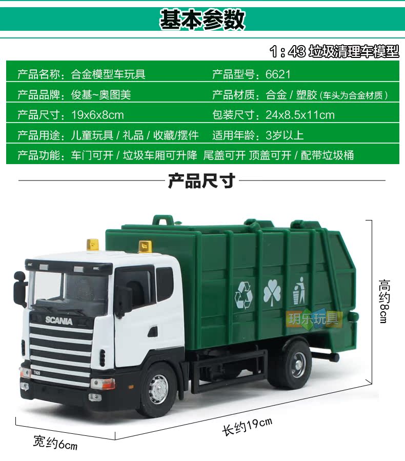 俊基正品1:43斯堪尼亚卡车 垃圾车模型儿童玩具6621