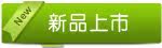 新品上市