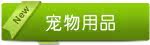 日用品
