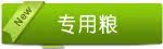 专用粮
