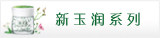 新玉润系列