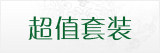 超值套装