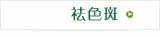 祛色斑
