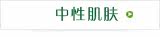 中性肌肤